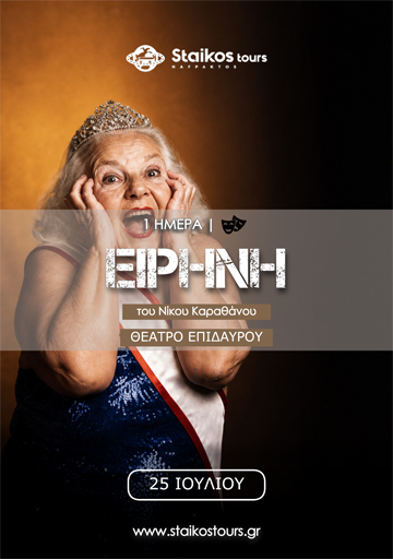 eirini_theatro