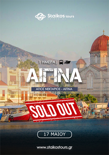 aigina_sold