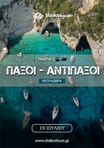 paxoi_antipaxoi
